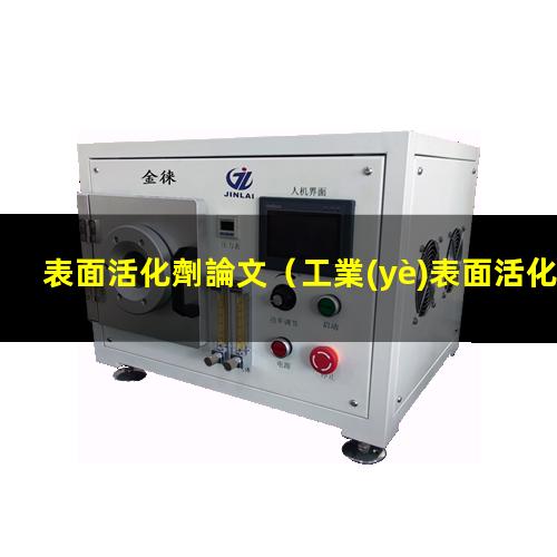 表面活化劑論文