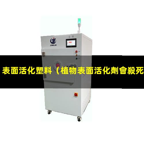 表面活化塑料（植物表面活化劑會殺死農(nóng)桿菌嗎）