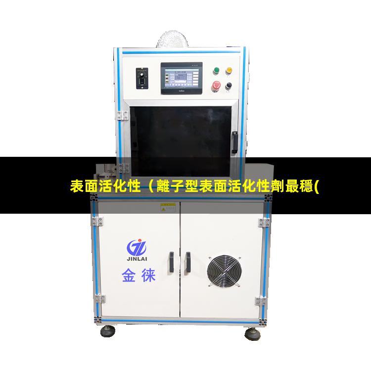 表面活化性（離子型表面活化性劑最穩(wěn)定）t細(xì)胞表面活化性受體