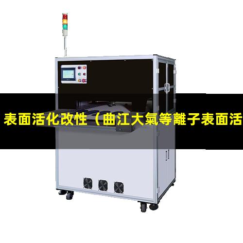 表面活化改性