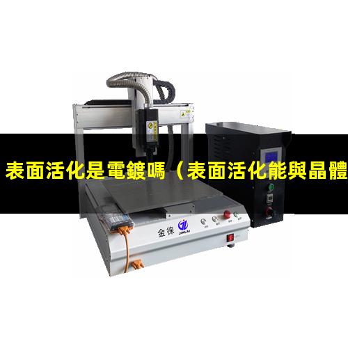 表面活化是電鍍嗎