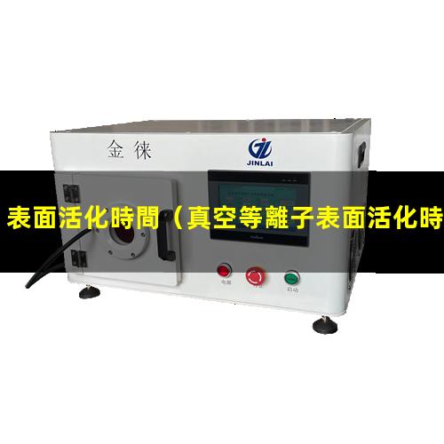 表面活化時間