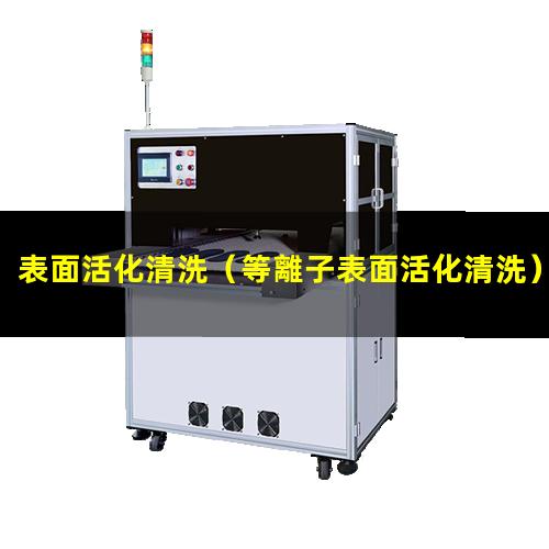 表面活化清洗