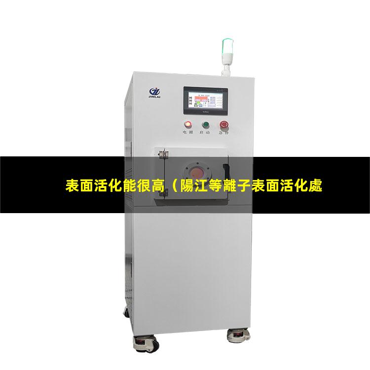 表面活化能很高