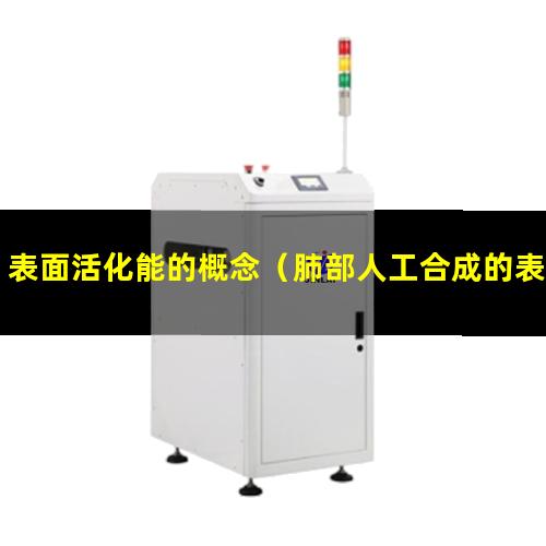 表面活化能的概念（肺部人工合成的表面活化劑）