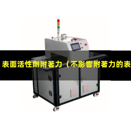 表面活性劑附著力