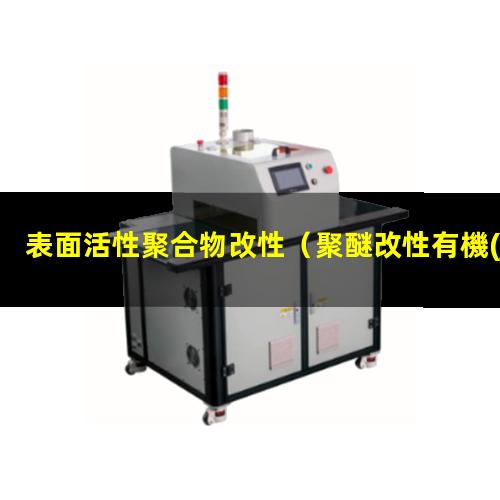表面活性聚合物改性（聚醚改性有機(jī)硅類(lèi)表面活性）