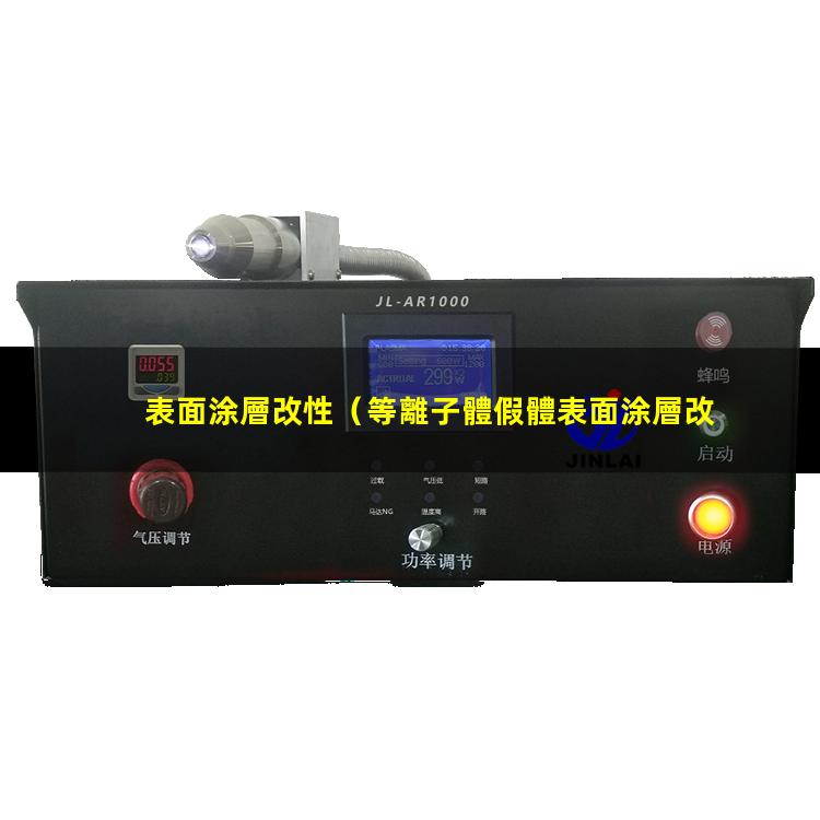 表面涂層改性