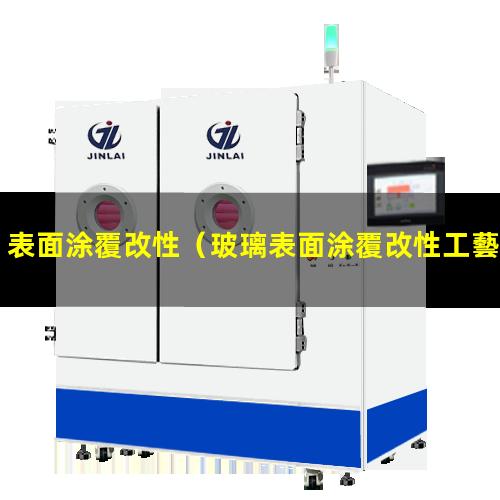 表面涂覆改性（玻璃表面涂覆改性工藝設(shè)計(jì)）表面涂覆改性機(jī)器