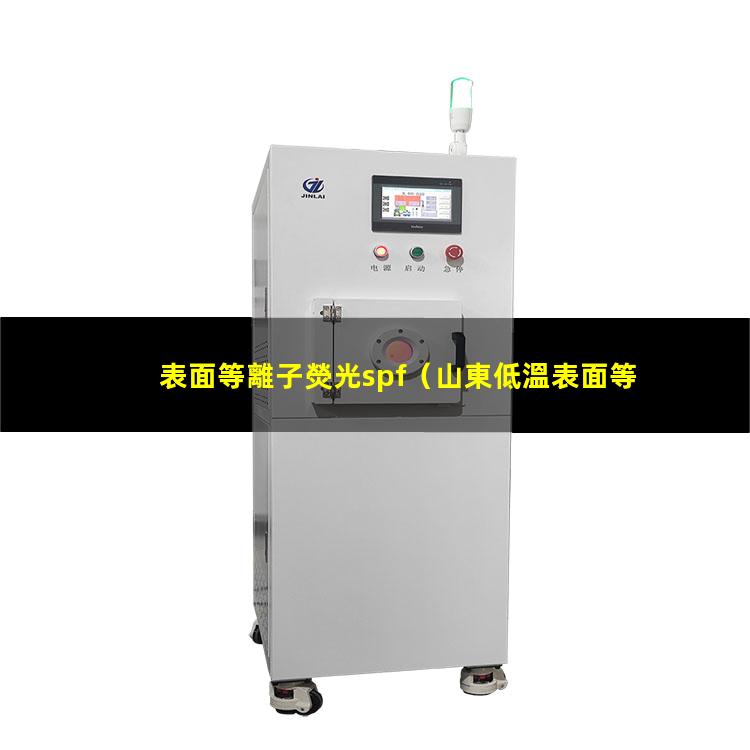 表面等離子熒光spf（山東低溫表面等離子處理機(jī)廠家報(bào)價(jià)多少錢(qián)）