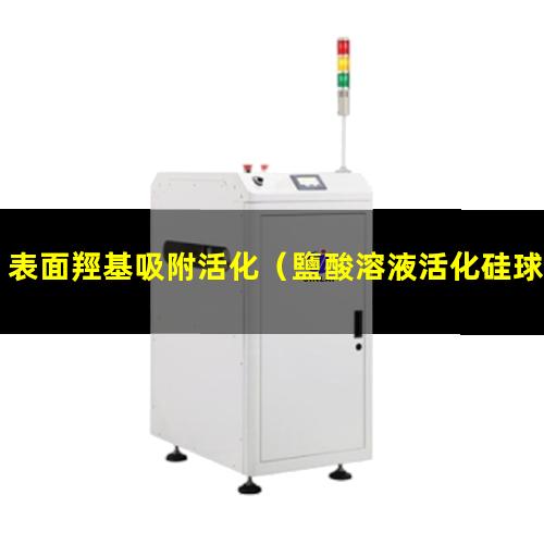 表面羥基吸附活化（鹽酸溶液活化硅球表面羥基）