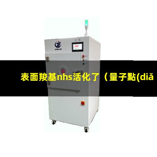表面羧基nhs活化了（量子點(diǎn)怎么活化表面羧基）