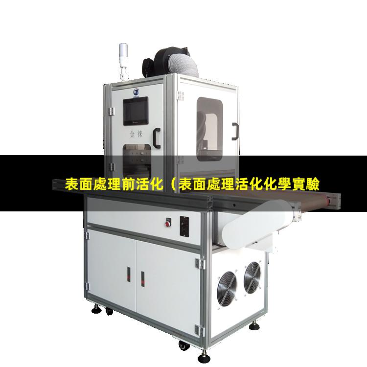 表面處理前活化