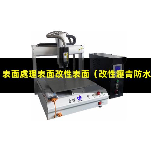 表面處理表面改性表面（改性瀝青防水卷材表面處理）