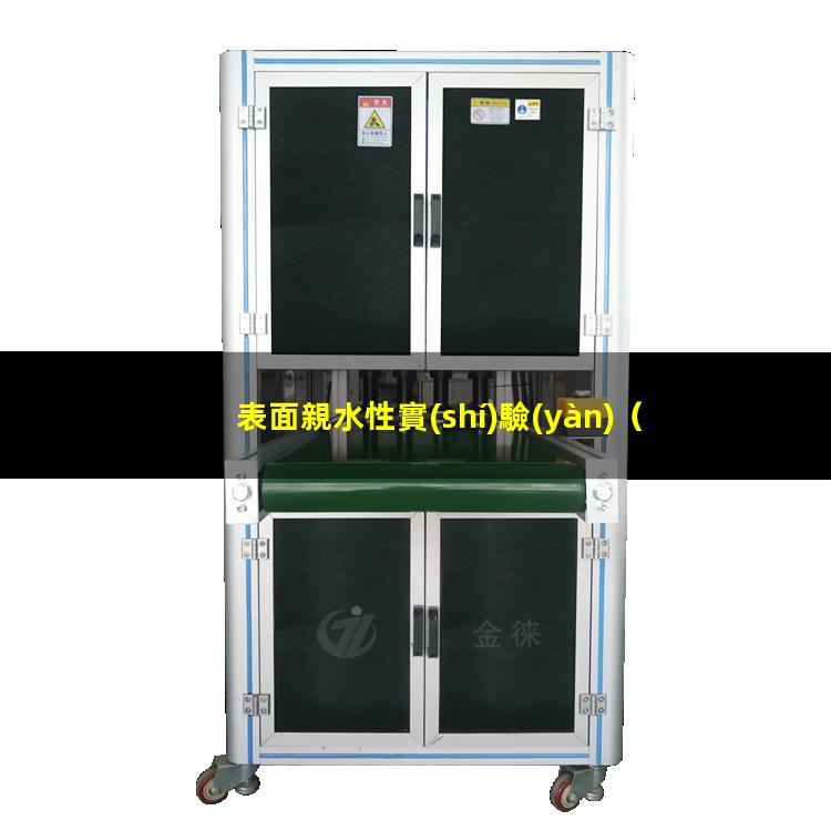 表面親水性實(shí)驗(yàn)