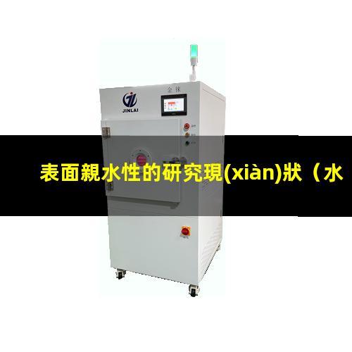 表面親水性的研究現(xiàn)狀