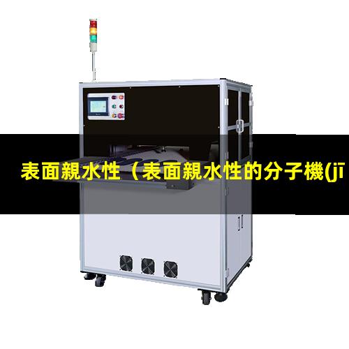 表面親水性（表面親水性的分子機(jī)制溯源）abs表面親水性