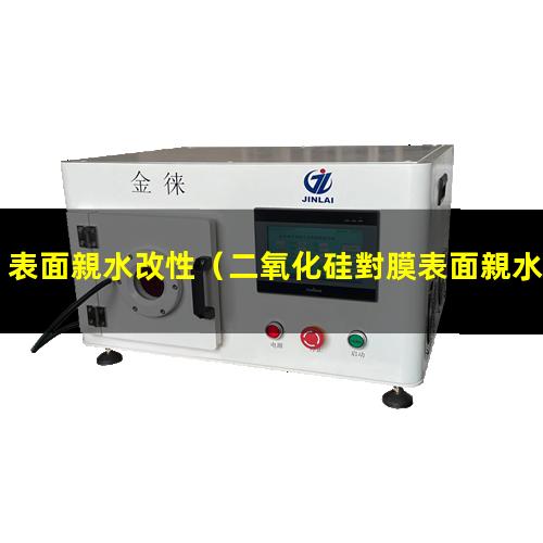 表面親水改性