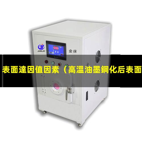 表面達因值因素