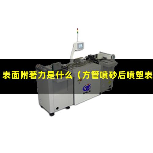 表面附著力是什么