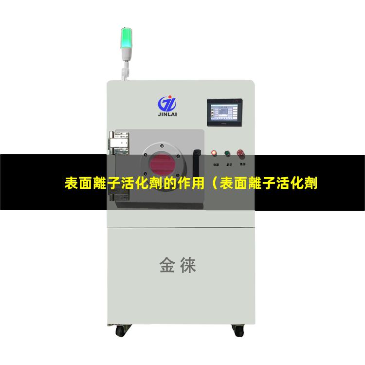 表面離子活化劑的作用