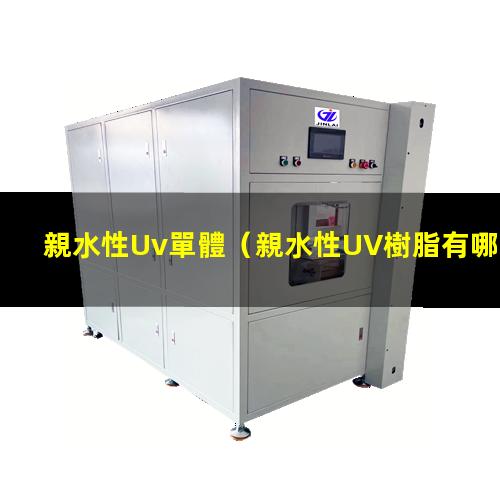 親水性Uv單體