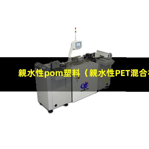 親水性pom塑料