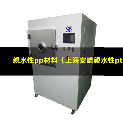 親水性pp材料