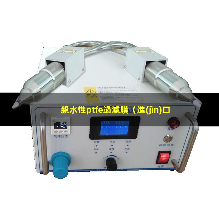 親水性ptfe過濾膜