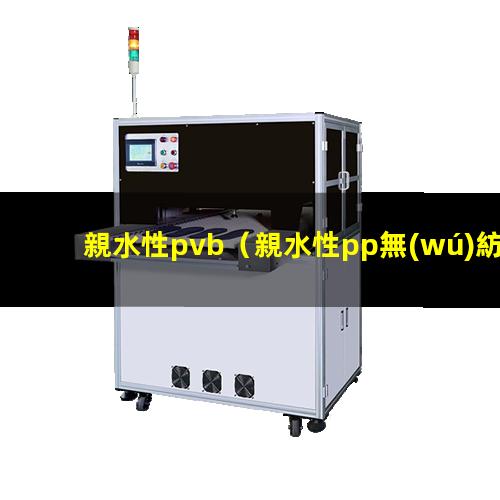親水性pvb