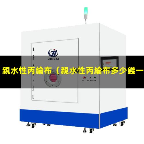 親水性丙綸布