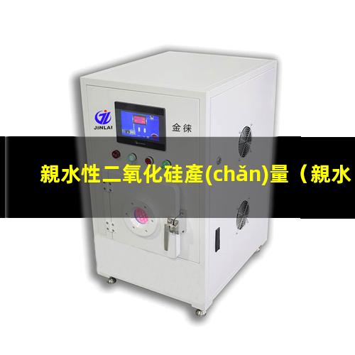 親水性二氧化硅產(chǎn)量（親水性二氧化硅物化性質(zhì)）