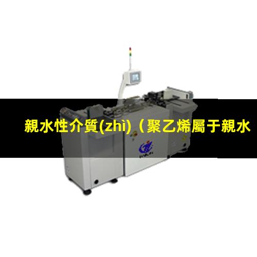 親水性介質(zhì)