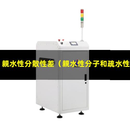 親水性分散性差