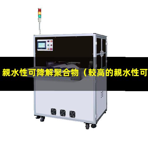 親水性可降解聚合物