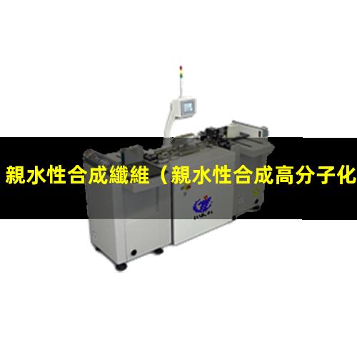 親水性合成纖維