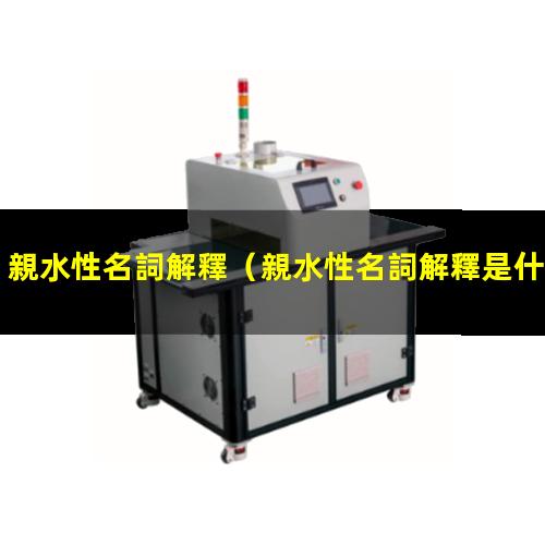 親水性名詞解釋
