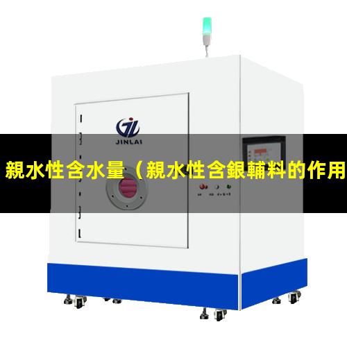 親水性含水量