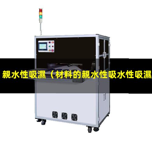 親水性吸濕