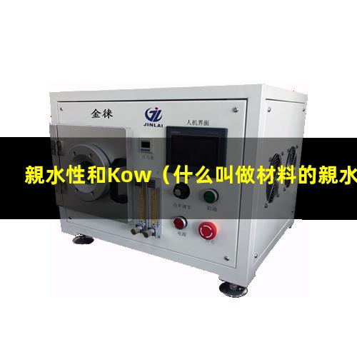 親水性和Kow