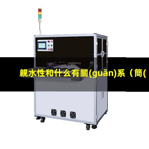 親水性和什么有關(guān)系