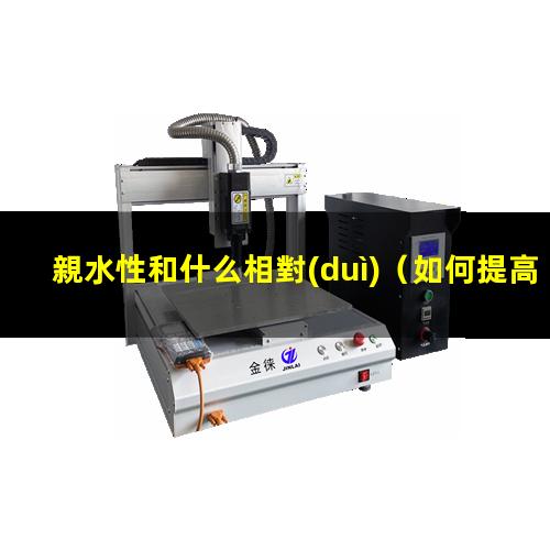 親水性和什么相對(duì)
