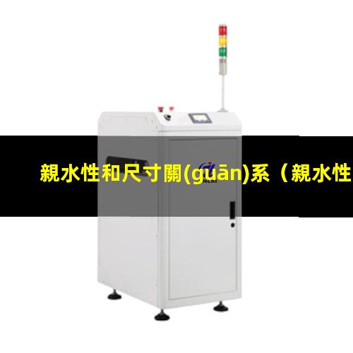 親水性和尺寸關(guān)系