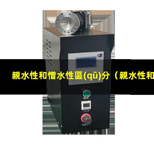 親水性和憎水性區(qū)分