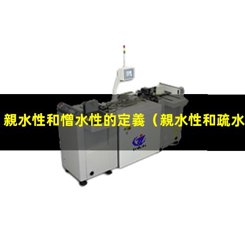 親水性和憎水性的定義