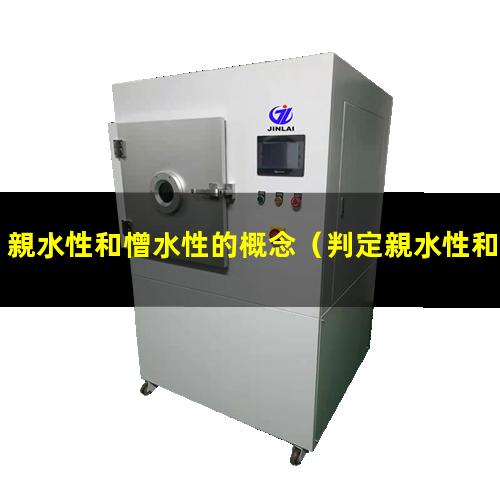 親水性和憎水性的概念