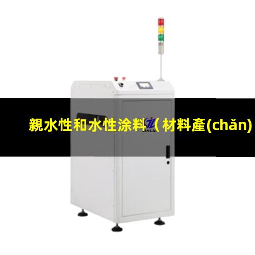 親水性和水性涂料