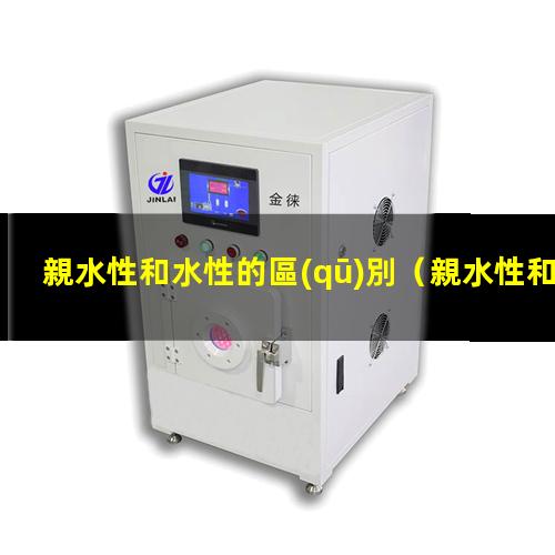 親水性和水性的區(qū)別
