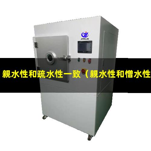 親水性和疏水性一致