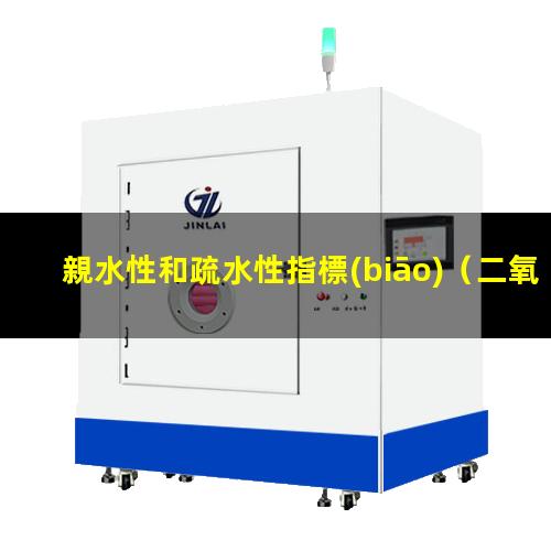 親水性和疏水性指標(biāo)